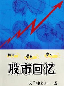 股市绝学：从入门到精通免费无弹窗阅读