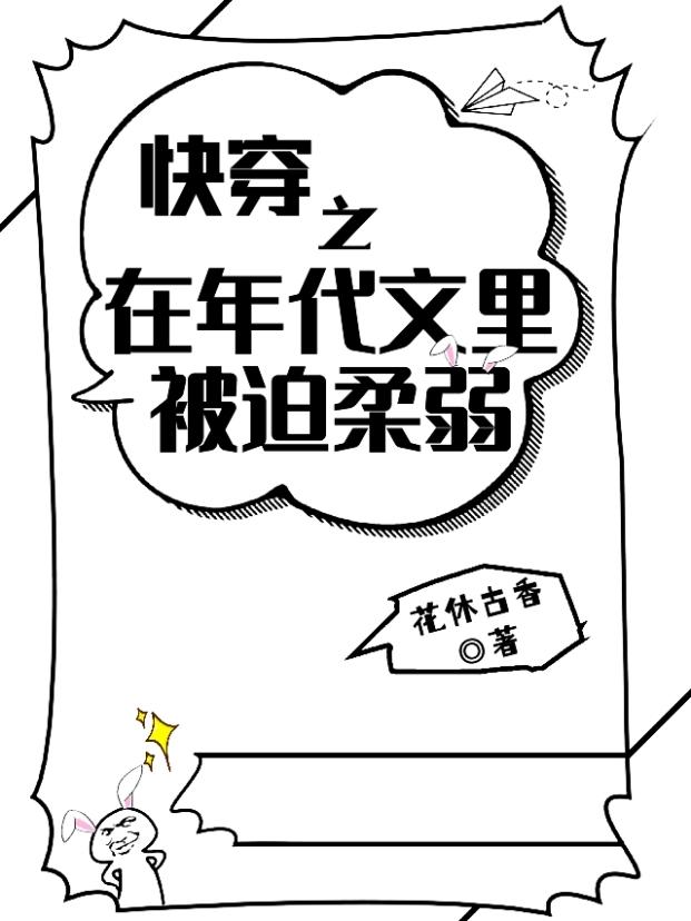 快穿之在年代文里被迫柔弱免费无弹窗阅读