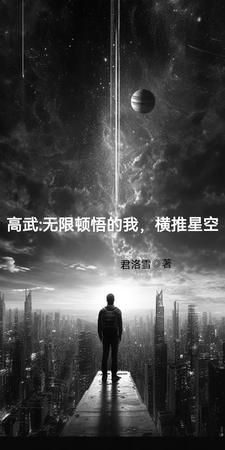 高武：无限顿悟的我，横推星空免费无弹窗阅读