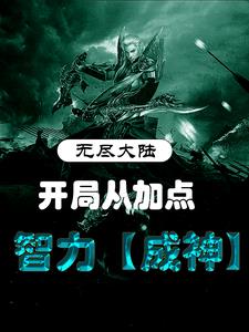 无尽大陆：开局从加点智力成神免费无弹窗阅读