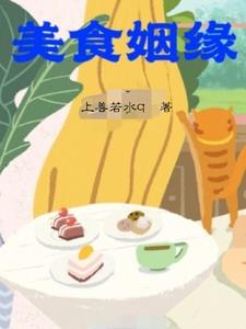 美味姻缘免费无弹窗阅读