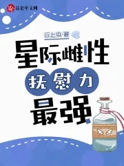 星际雌性，抚慰力最强免费无弹窗阅读