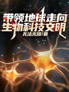 我靠微生物制霸全球免费无弹窗阅读