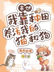 末世：我靠种田养活我的猫和狗免费无弹窗阅读