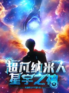 超凡纳米人：星宇之神免费无弹窗阅读