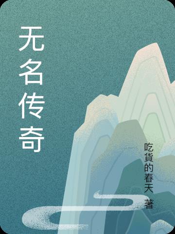 无名传奇免费无弹窗阅读