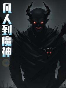 凡人到魔神免费无弹窗阅读