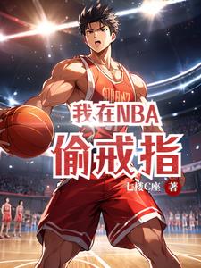 我在NBA偷戒指免费无弹窗阅读