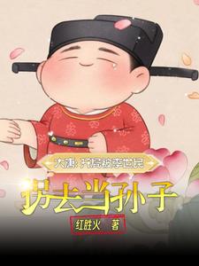 大唐嫡长孙！免费无弹窗阅读