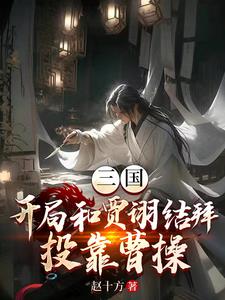 三国：我和贾诩祸害曹操免费无弹窗阅读