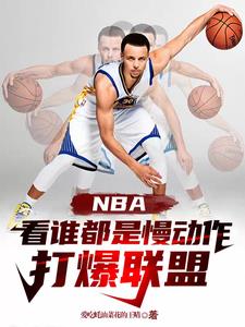 NBA看谁都是慢动作，打爆联盟免费无弹窗阅读