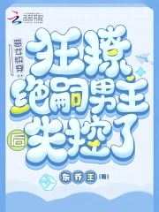 恶女快穿：狂撩绝嗣男主后失控了免费无弹窗阅读