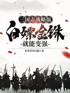 玩三国志战略版，分币不充免费无弹窗阅读