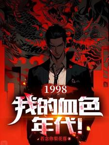 1998：我的血色年代！免费无弹窗阅读