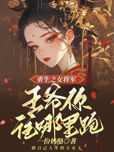 嫡女重生：王爷我绝不为妾免费无弹窗阅读