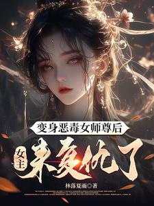 变身恶毒女师尊后，女主来复仇了免费无弹窗阅读