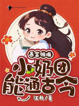 暴富很难？小奶团能通古今！免费无弹窗阅读