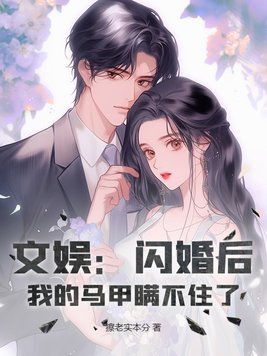 文娱：闪婚后，我的马甲瞒不住了免费无弹窗阅读