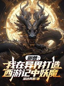 御兽：异界西游妖魔录免费无弹窗阅读