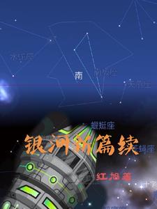 银河新篇续免费无弹窗阅读