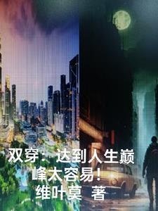 双穿：达到人生巅峰太容易！免费无弹窗阅读