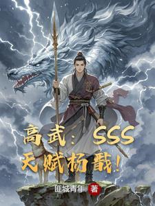 高武：SSS天赋杨戬！免费无弹窗阅读