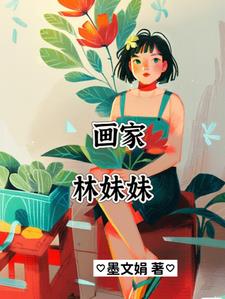 【红楼】画家林妹妹免费无弹窗阅读