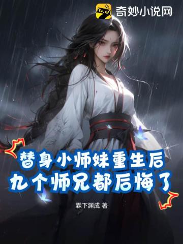 替身小师妹重生后，九个师兄都后悔了免费无弹窗阅读