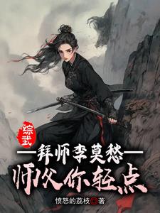 综武：拜师李莫愁，师父你轻点免费无弹窗阅读