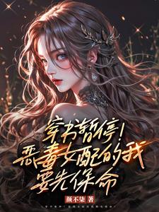 身为恶毒女配，大佬让我插翅难飞免费无弹窗阅读