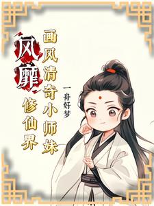 画风清奇小师妹修仙界争着宠免费无弹窗阅读