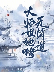 大师姐她修无情道！！免费无弹窗阅读