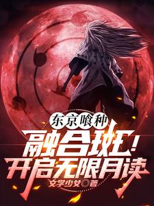 东京喰种：融合斑！开启无限月读免费无弹窗阅读