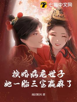 换婚病危世子，她一胎三宝赢麻了免费无弹窗阅读