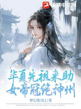 华夏先祖来助，女帝冠绝神州免费无弹窗阅读