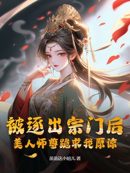 被逐出宗门后，美人师尊跪求我原谅免费无弹窗阅读