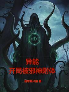 异能，开局被邪神附体免费无弹窗阅读