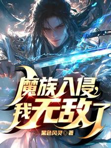 魔族入侵，我无敌了免费无弹窗阅读