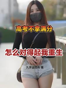 高考满分，只不过是个开始而已免费无弹窗阅读