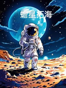 蟾星拓海免费无弹窗阅读