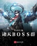 诸天BOSS群免费无弹窗阅读