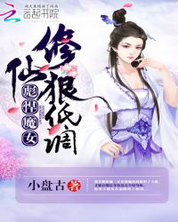 彪悍魔女：修仙狠低调免费无弹窗阅读