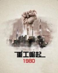 重工崛起1980免费无弹窗阅读