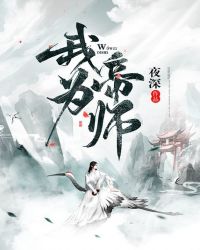 我为帝师免费无弹窗阅读