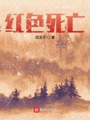 红色死亡免费无弹窗阅读