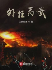 外挂高武免费无弹窗阅读