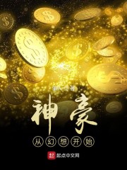 神豪从幻想开始免费无弹窗阅读