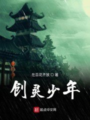 创灵少年免费无弹窗阅读