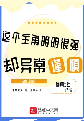 这个主角明明很强却异常谨慎免费无弹窗阅读