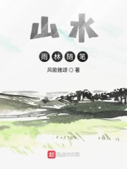 山水雨林随笔免费无弹窗阅读